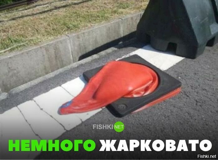 Жарковато