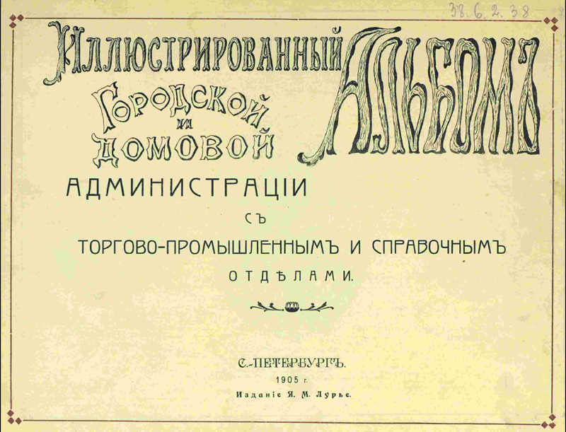 Ретро-справочник Санкт-Петербурга, 1905