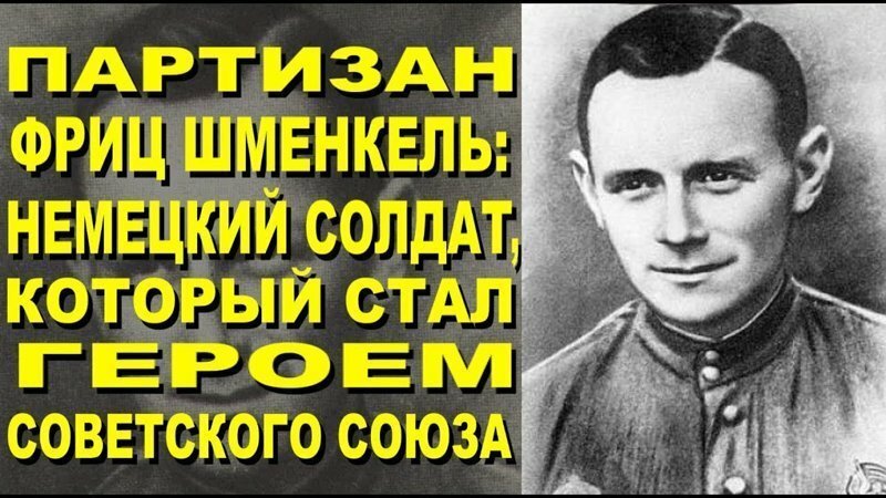 Партизан Фриц Шменкель: немецкий солдат, который стал героем Советского Союза