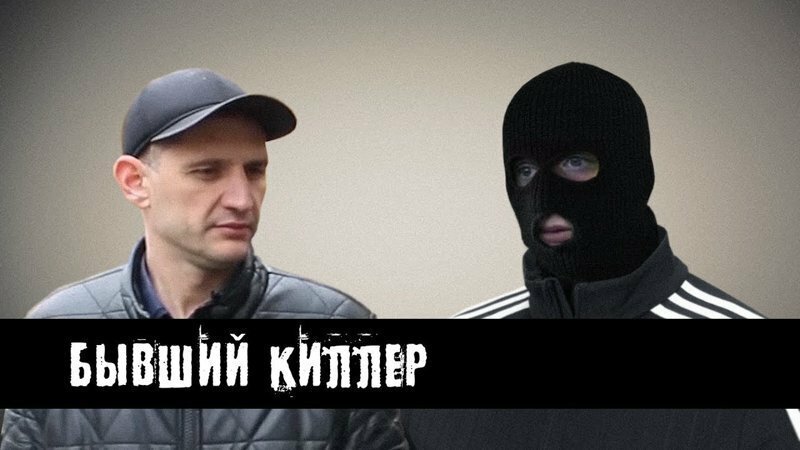 Как в 90-ые становились киллерами. Сколько это стоило. Как это было