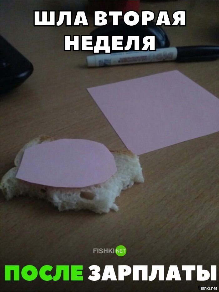 Неделя после зарплаты