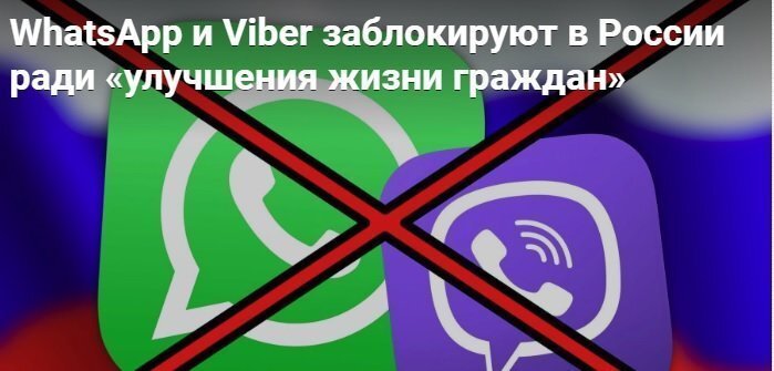 WhatsApp и Viber заблокируют в России