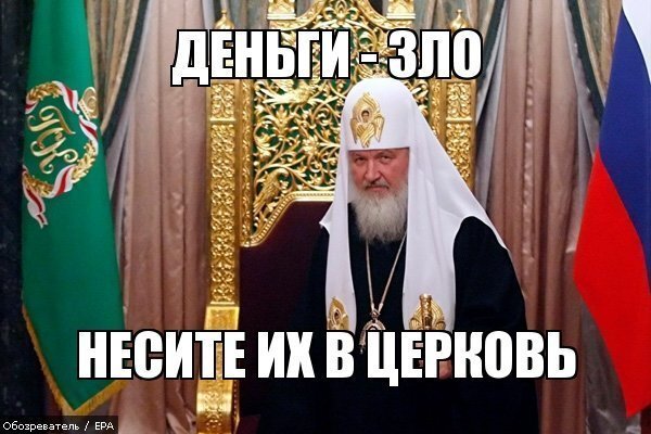 Патриарх Кирилл негодует!