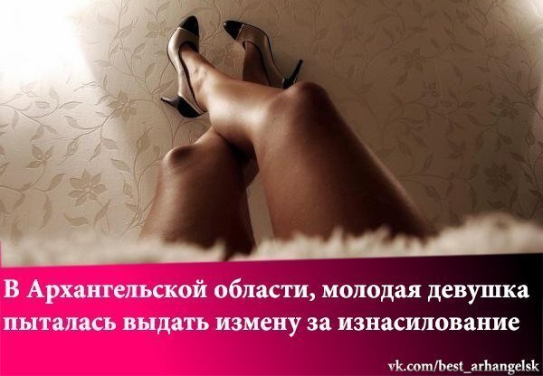 В Архангельской области, молодая девушка пыталась выдать измену за изнасилование
