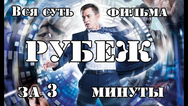 Вся суть фильма "Рубеж" за 3 минуты