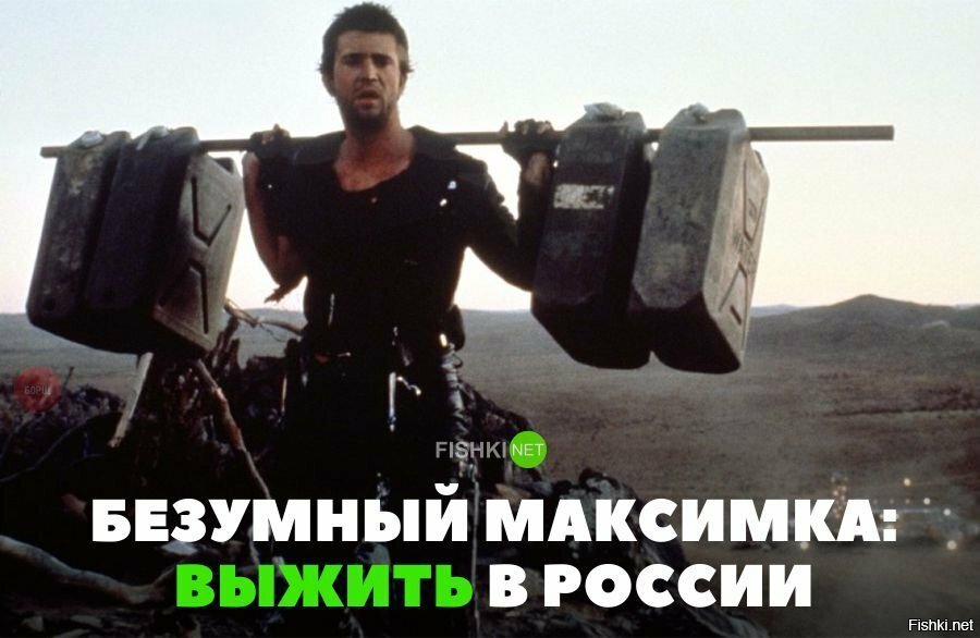 Безумный максим, выжить в России