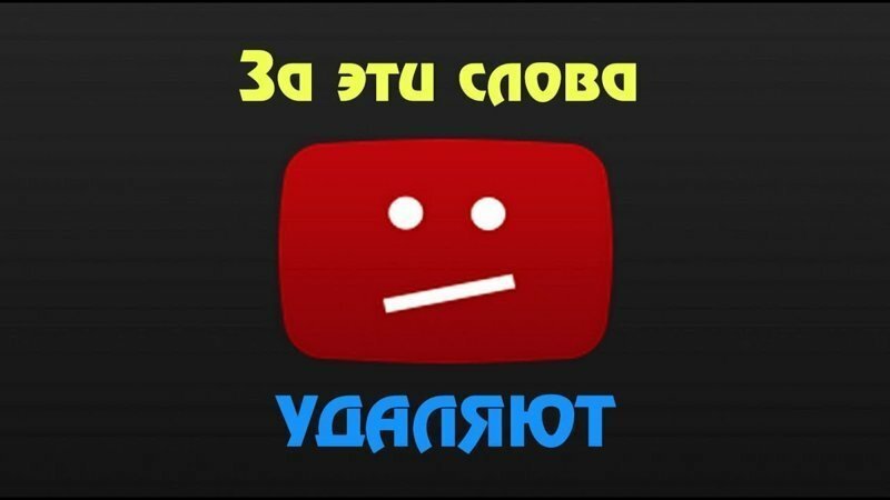 За эти слова удаляют видео из YouTube!