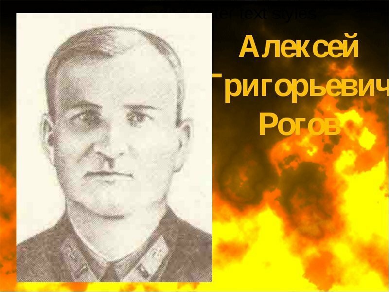 Герои Советского Союза. Алексей Григорьевич Рогов