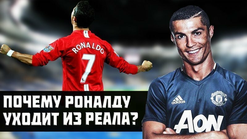 почему роналду уходит из реала?