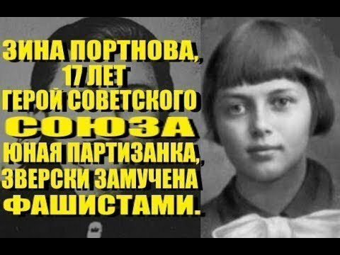 Непобеждённая Ленинградка. Как Зина Портнова сражалась с фашизмом. Герой Советского Союза