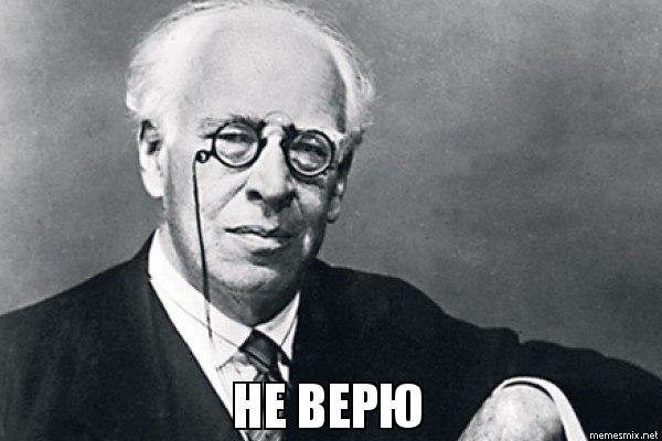 Не верю