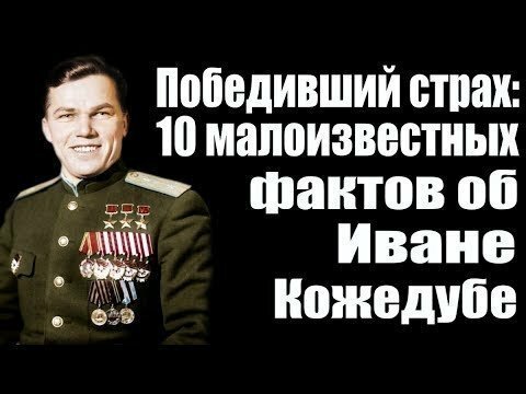 Победивший страх: 10 малоизвестных фактов об Иване Кожедубе - Трижды Герое Советского Союза