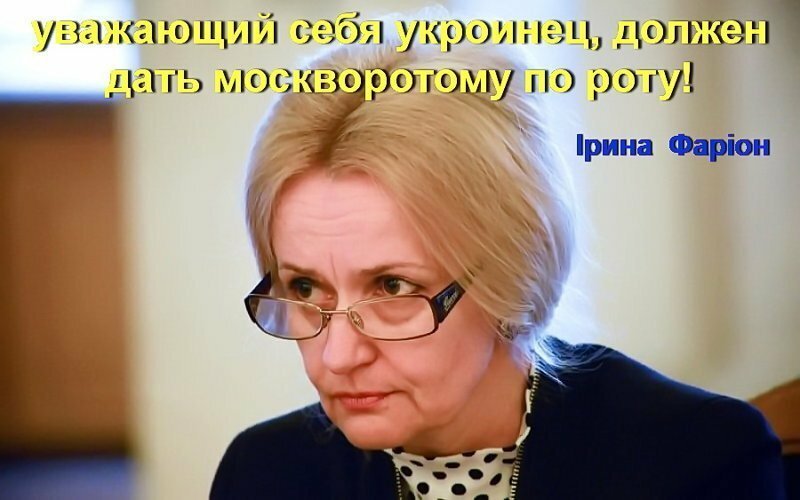 "Ногой в челюсть":  экс-депутат Рады И. Фарион призвала ломать челюсти москворотым  украинцам