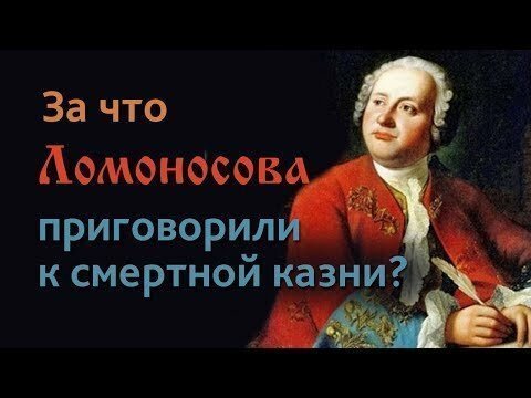 За что Ломоносова приговорили к смертной казни?