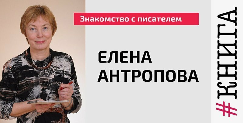 Знакомство с писателем: Елена Антропова