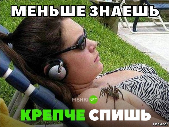 Меньше знаешь , крепче спишь