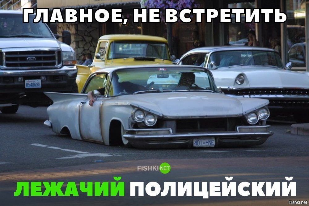 Главное лежачий полицейский не встретить