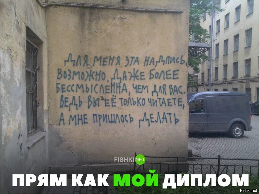 Прям как мой диплом