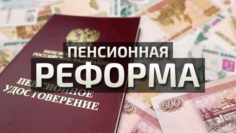 Пенсионный фарс — 2018
