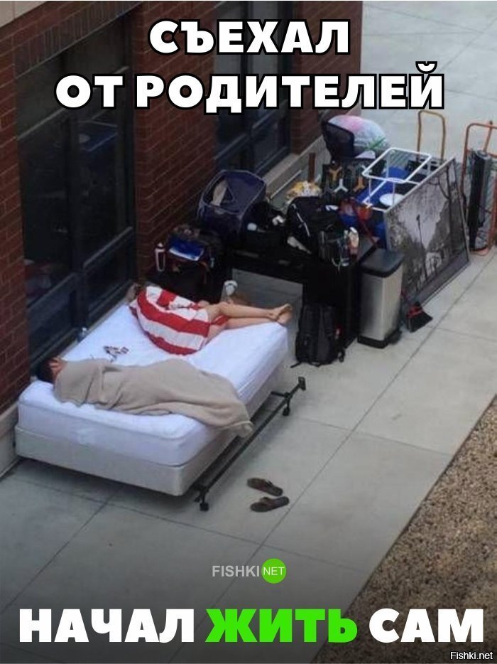 Съехал от родителей
