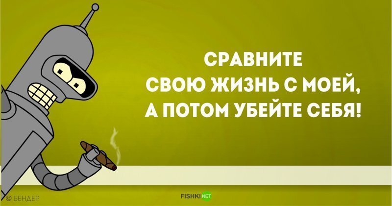 Цитаты Бендера Родригеса, полюбившиеся не только фанатам сериала