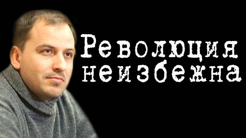 Константин Сёмин. Революция неизбежна