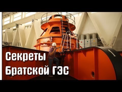 Секреты Братской ГЭС