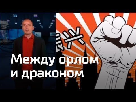 Между орлом и драконом. Константин Семин. Агитпроп 14.07.2018