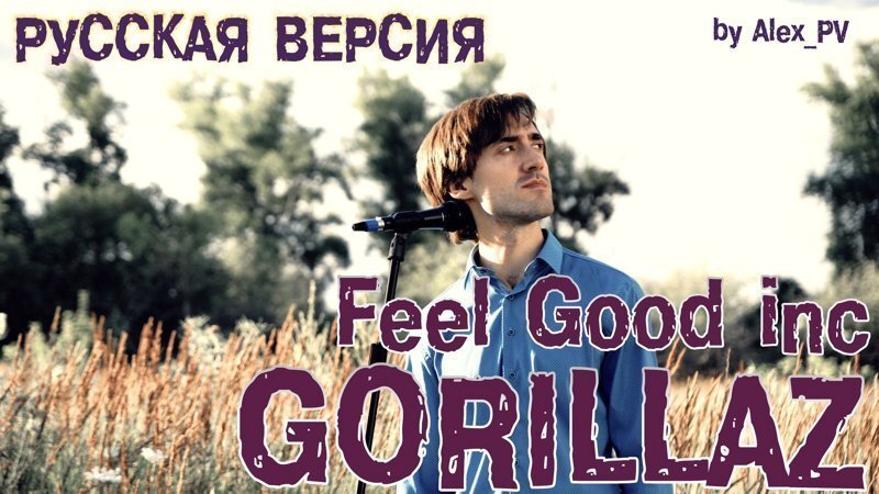 Gorillaz - Feel Good Inc. (на русском)