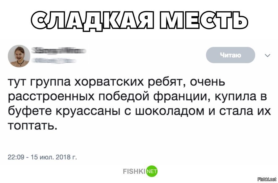 Сладкая месть
