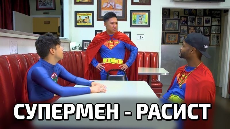 Супермен - Расист