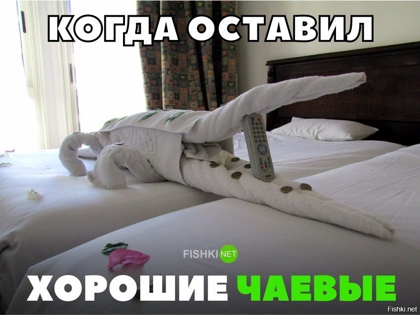Оставил хорошие чаевые