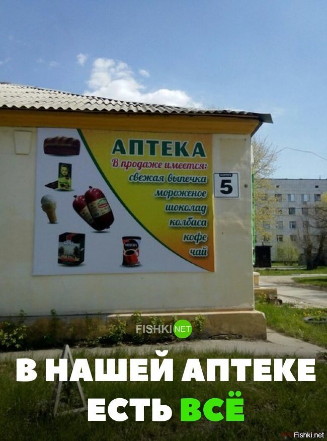 В нашей аптеке есть всё