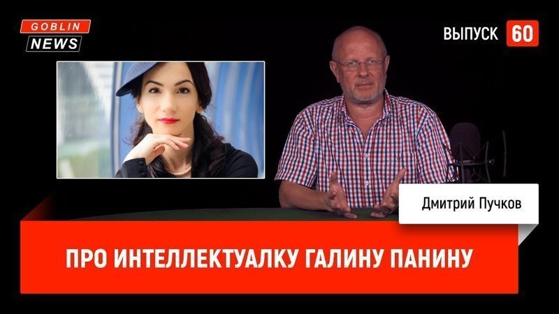 Goblin News 60: Про интеллектуалку Галину Панину