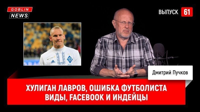 Goblin News 61: Хулиган Лавров, ошибка футболиста Виды, Facebook* и индейцы
