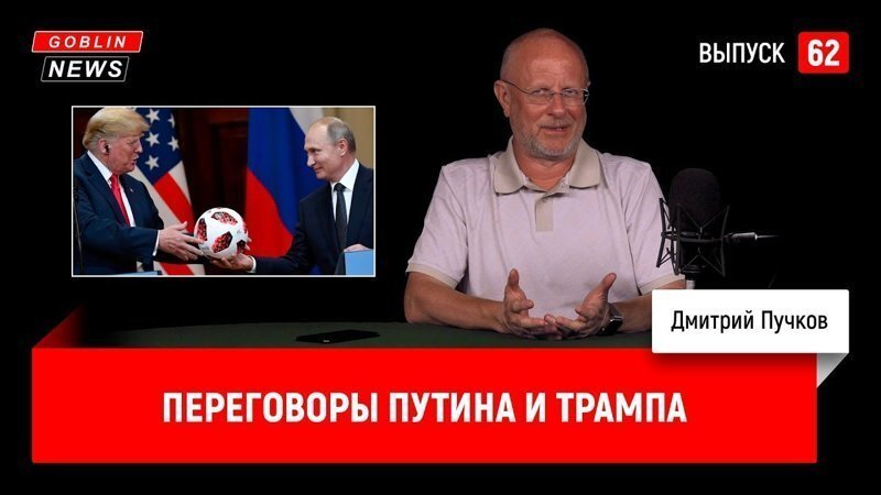 Goblin News 62: Переговоры Путина и Трампа