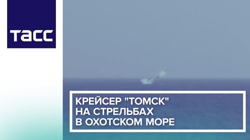 Атомный подводный крейсер "Томск" стреляет в Охотском море