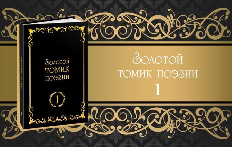 Золотой томик поэзии № 1