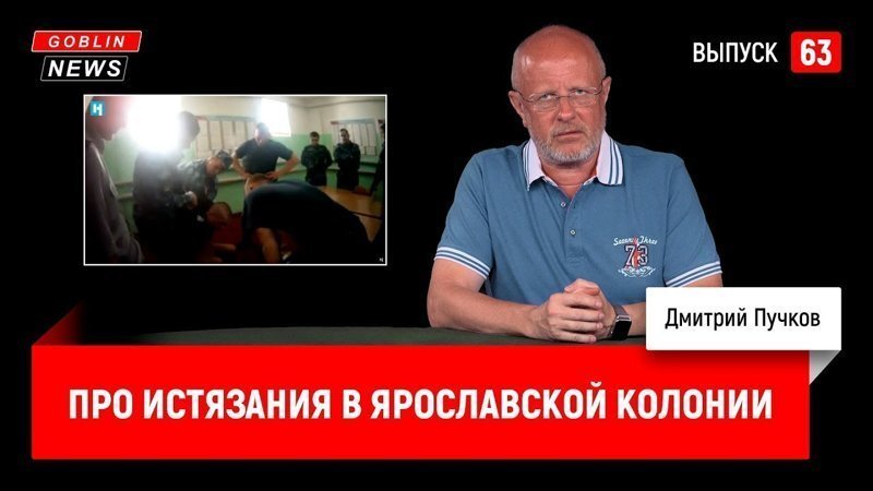 Goblin News 63: Про истязания в ярославской колонии