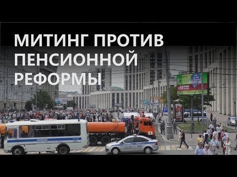 «Мы возвращаемся в феодально-рабовладельческий строй!» — граждане против пенсионной реформы