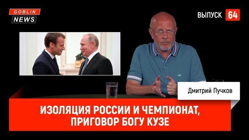 Goblin News 64: Изоляция России и Чемпионат, приговор богу Кузе