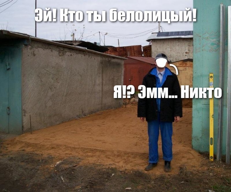 Эй! Кто ты белолицый!