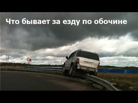 Езда по обочине