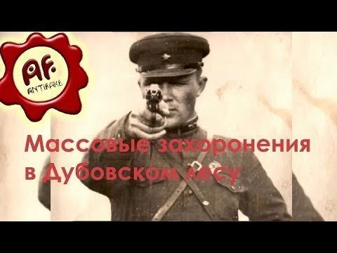 Массовые захоронения в Дубовском лесу. Страшная правда