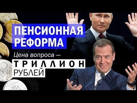 Цена пенсионной реформы – триллион рублей