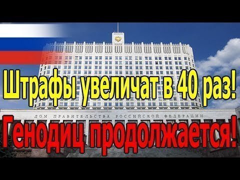 Штрафы в РФ возрастут в 40 раз!!! Это просто издевательство над НАРОДОМ! [05.08.2018]