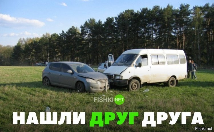 Нашли друг друга