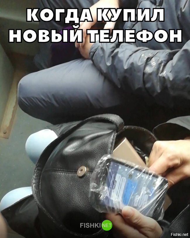 Когда купил новый телефон
