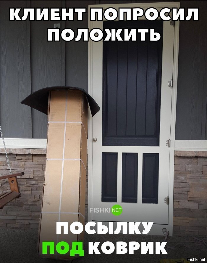 Положил под коврик