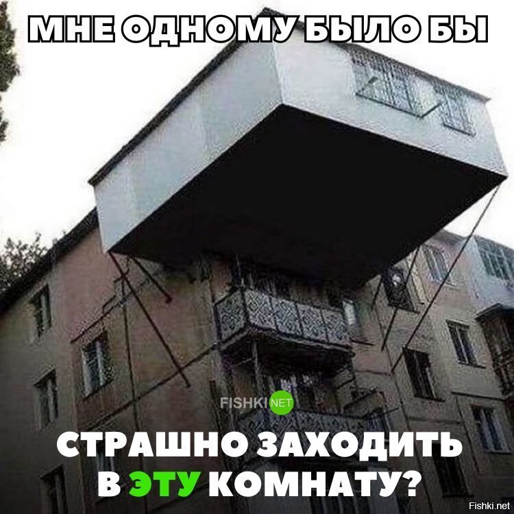 Страшно заходить в комнату